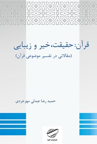 تصویر جلد کتاب قرآن حقیقت خیر و زیبایی: مقالاتی در تفسیر موضوعی قرآن