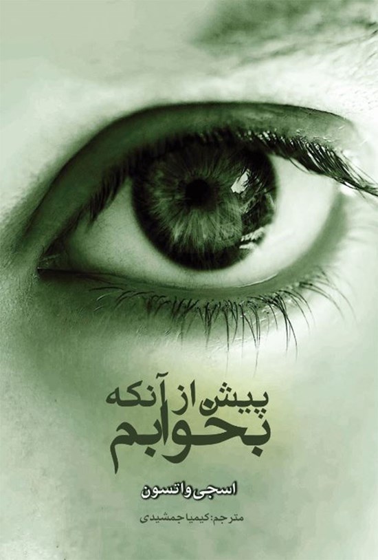 تصویر جلد کتاب پیش از آنکه بخوابم