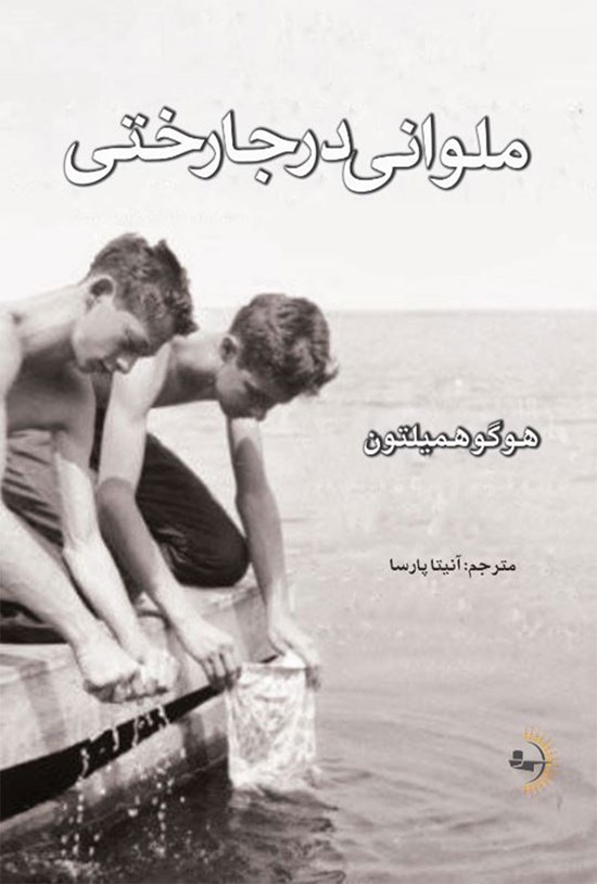 تصویر جلد کتاب ملوانی در جارختی