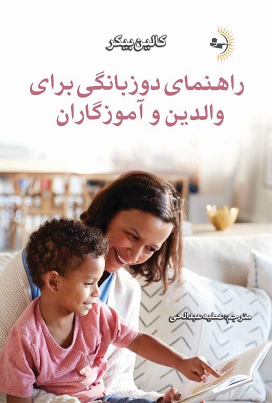 تصویر جلد کتاب راهنمای دوزبانگی برای والدین و آموزگاران