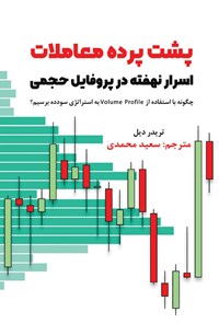 کتاب پشت پرده معاملات اثر تریدر دیل