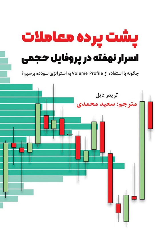 تصویر جلد کتاب پشت پرده معاملات