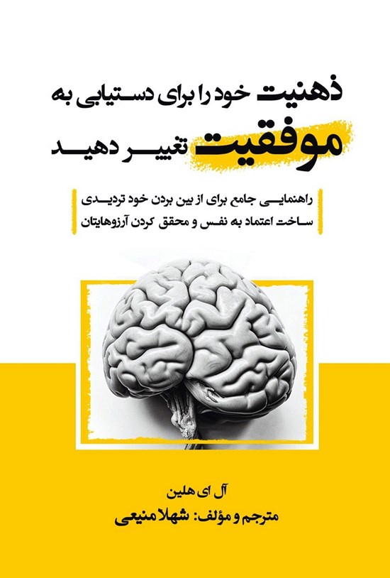تصویر جلد کتاب ذهنیت خود را برای دستیابی به موفقیت تغییر دهید