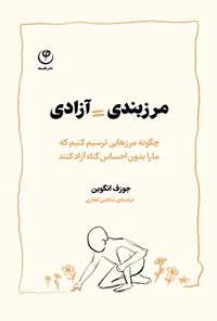 کتاب مرزبندی = آزادی اثر جوزف انگوین