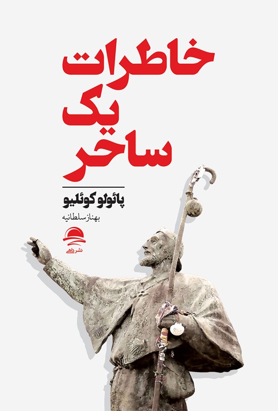 تصویر جلد کتاب خاطرات یک ساحر
