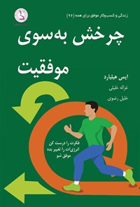 تصویر جلد کتاب چرخش به سوی موفقیت