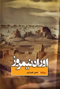 کتاب اوراد نیمروز اثر منصور علیمرادی