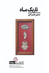 کتاب تاریک ماه اثر منصور علیمرادی