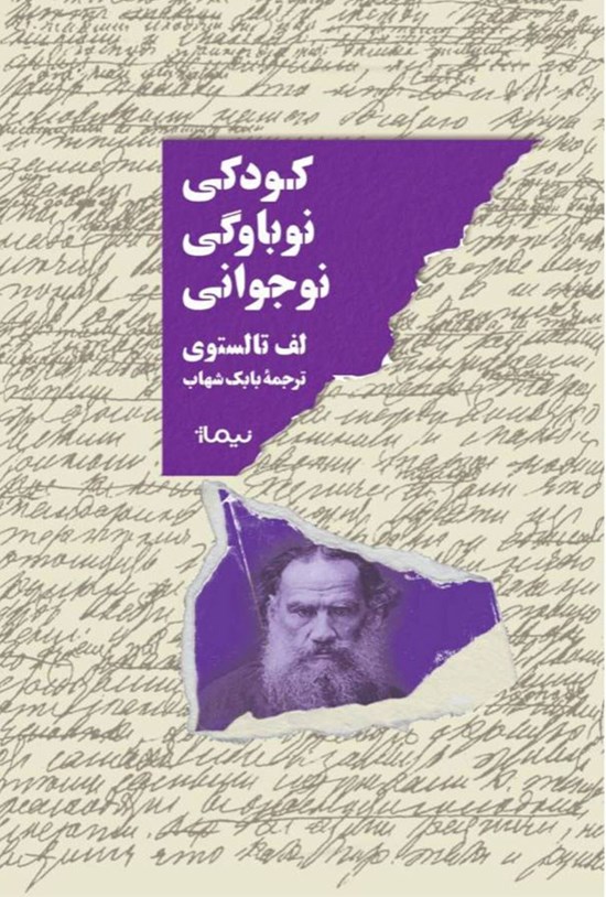 تصویر جلد کتاب کودکی، نوباوگی، نوجوانی