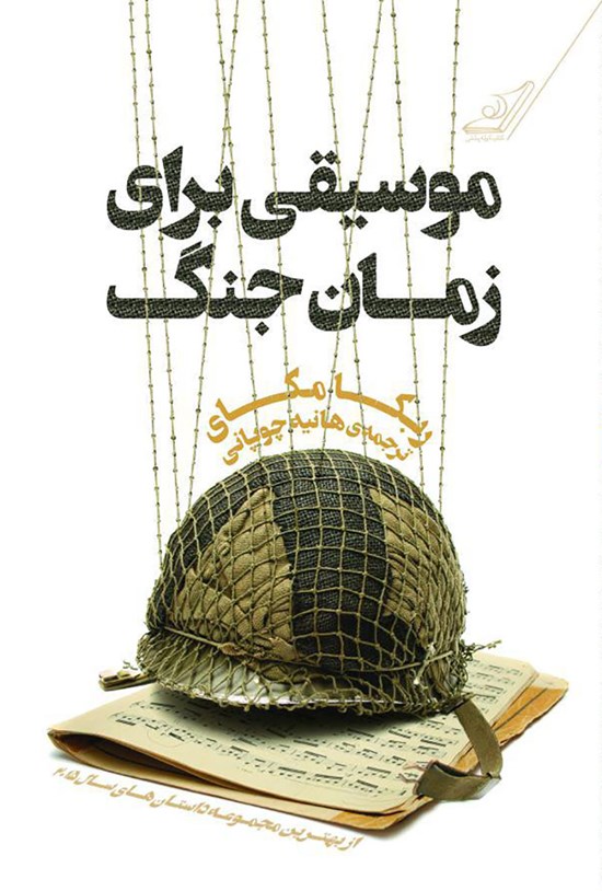تصویر جلد کتاب موسیقی برای زمان جنگ