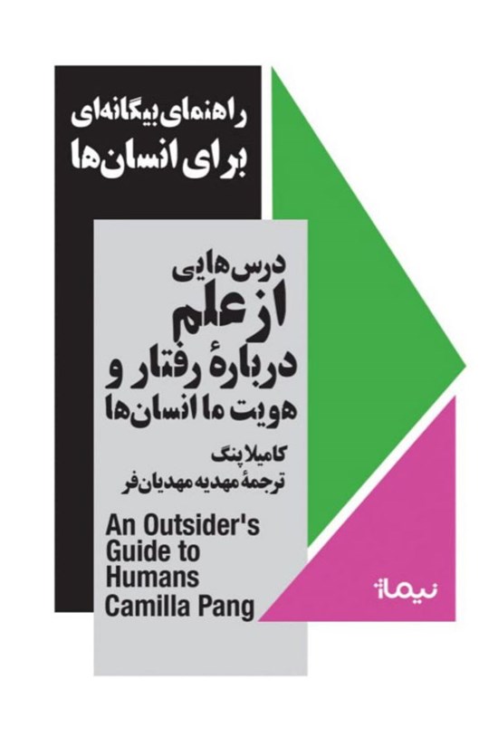 تصویر جلد کتاب راهنمای بیگانه ای برای انسان ها