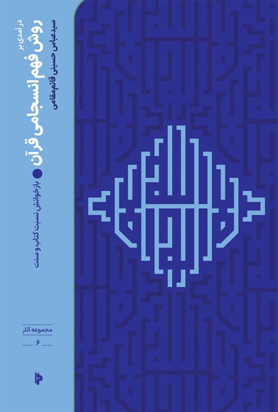 تصویر جلد کتاب درآمدی بر روش فهم انسجامی قرآن
