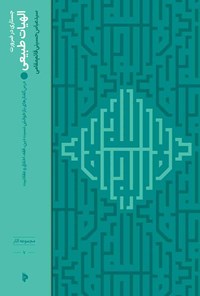 کتاب جستاری در ضرورت الهیات طبیعی اثر سیدعباس حسینی قائم مقامی