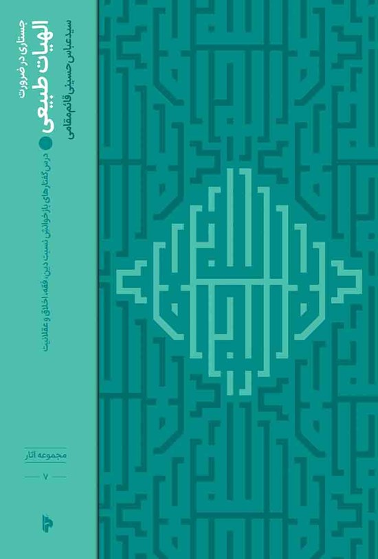 تصویر جلد کتاب جستاری در ضرورت الهیات طبیعی