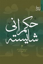 تصویر جلد کتاب حکمرانی شایسته