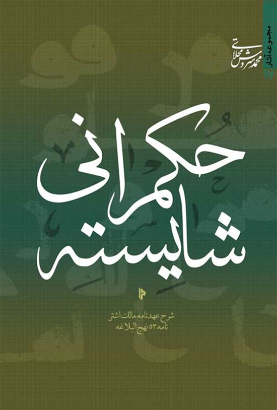 تصویر جلد کتاب حکمرانی شایسته