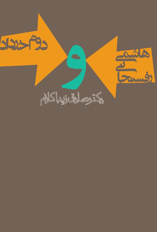 تصویر جلد کتاب هاشمی رفسنجانی و دوم خرداد