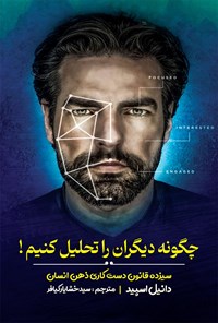 کتاب چگونه دیگران را تحلیل کنیم! اثر دنیل اسپید