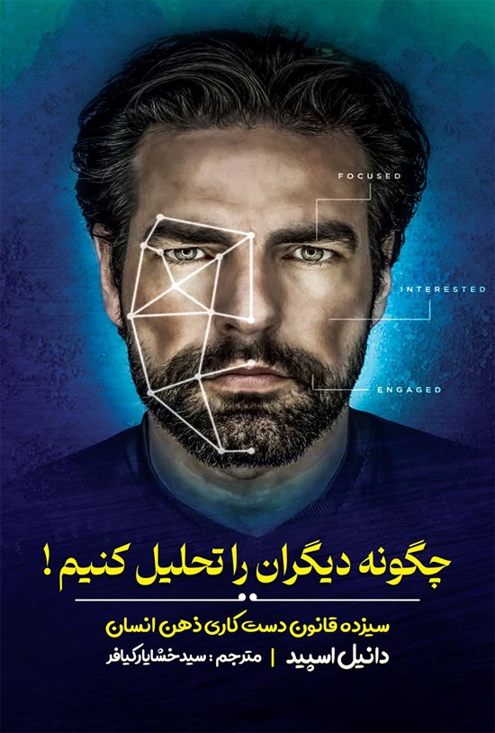 تصویر جلد کتاب چگونه دیگران را تحلیل کنیم!