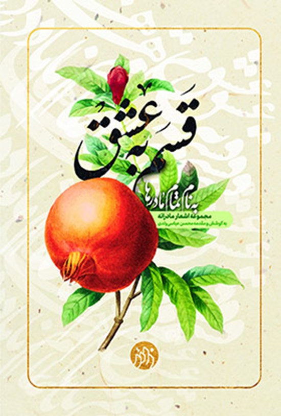 تصویر جلد کتاب قسم به عشق