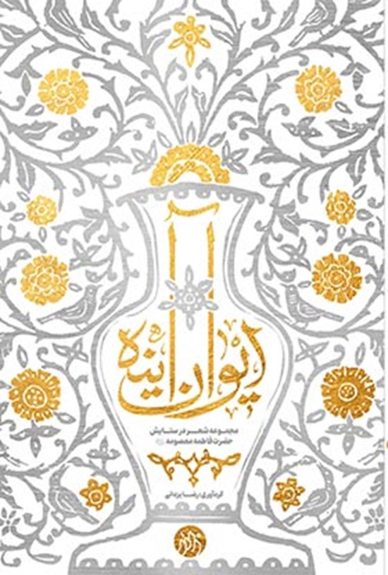 تصویر جلد کتاب ایوان آینه