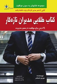 کتاب کتاب طلایی مدیران تازه کار اثر موری استتنر