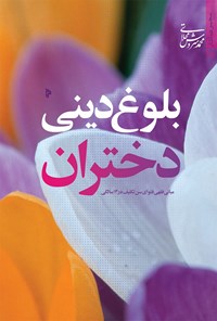 کتاب بلوغ دینی دختران اثر محمد سروش محلاتی