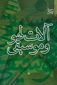 کتاب آلات لهو و موسیقی اثر محمد سروش محلاتی