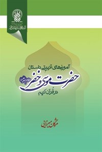 کتاب آموزه های تربیتی داستان حضرت موسی و خضر (ع) در قرآن کریم اثر مژگان میرزایی