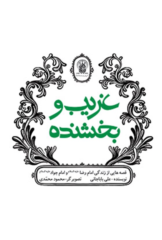 تصویر جلد کتاب غریب و بخشنده