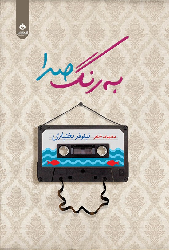 تصویر جلد کتاب به رنگ صدا