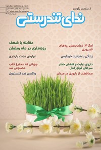  مجله ندای تندرستی ـ شماره ۲۰ و ۲۱ ـ دی و اسفندماه ۱۴۰۲ 