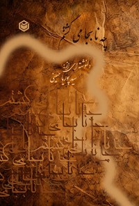 کتاب چه نابجا می گشتم اثر سیدپوریا حسینی