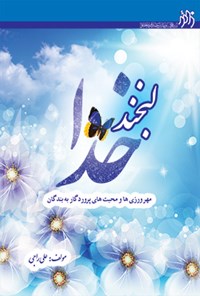 کتاب لبخند خدا اثر علی راجی