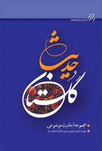 کتاب گلستان حدیث اثر جمعی از نویسندگان