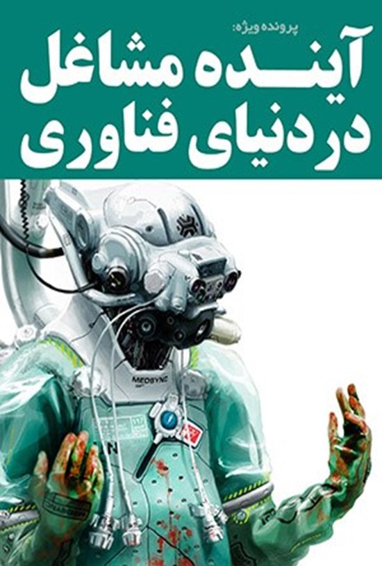 تصویر جلد کتاب آینده مشاغل در دنیای فناوری
