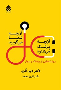 تصویر جلد کتاب آنچه شما می گویید، آنچه پزشک می شنود