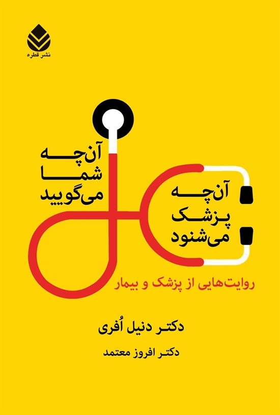 تصویر جلد کتاب آنچه شما می گویید، آنچه پزشک می شنود
