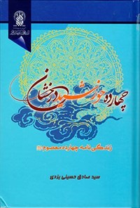 کتاب چهارده خورشید درخشان اثر سیدصادق حسینی یزدی