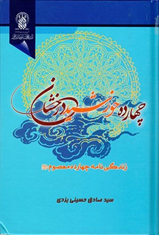 تصویر جلد کتاب چهارده خورشید درخشان