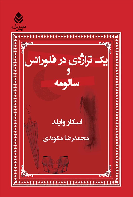 تصویر جلد کتاب یک تراژدی در فلورانس و سالومه