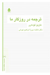 کتاب ترجمه در روزگار ما اثر مارین لوده رر