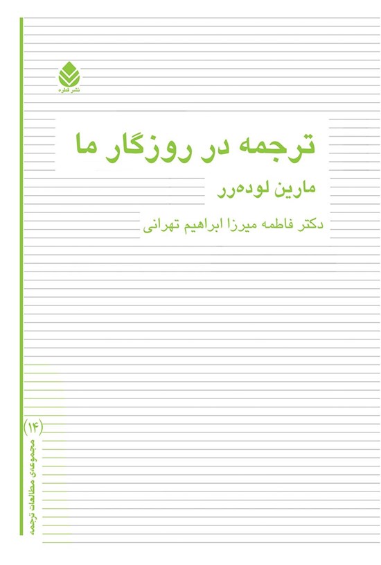 تصویر جلد کتاب ترجمه در روزگار ما
