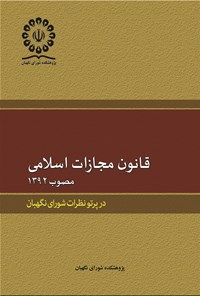 تصویر جلد کتاب قانون مجازات اسلامی مصوب ۱۳۹۲ در پرتو نظرات شورای نگهبان