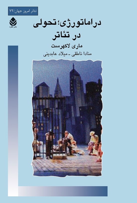 تصویر جلد کتاب دراماتورژی؛ تحولی در تئاتر