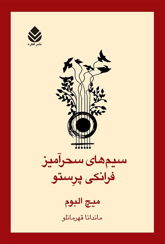 تصویر جلد کتاب سیم های سحرآمیز فرانکی پرستو