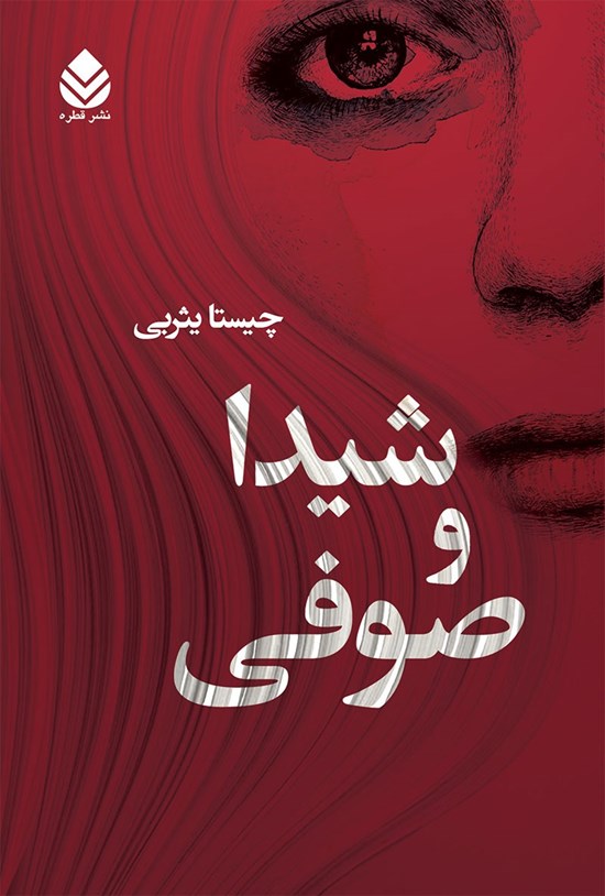 تصویر جلد کتاب شیدا و صوفی