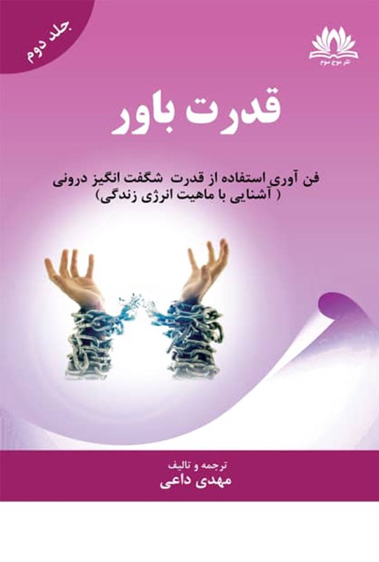 تصویر جلد کتاب قدرت باور (جلد دوم)