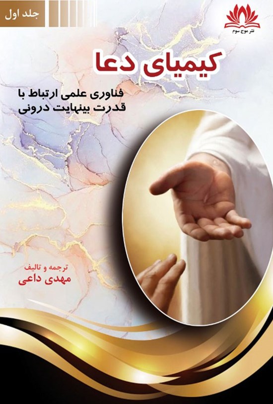 تصویر جلد کتاب کیمیای دعا (جلد اول)
