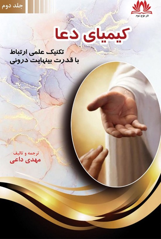 تصویر جلد کتاب کیمیای دعا (جلد دوم)